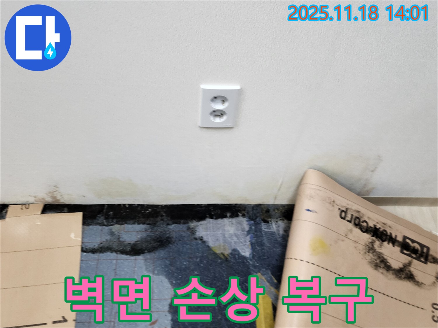 콘센트 주변 벽면 손상 - 포천시 내촌면 진목리 누수, 완벽 복구 후 안전 콘센트로 교체 완료!