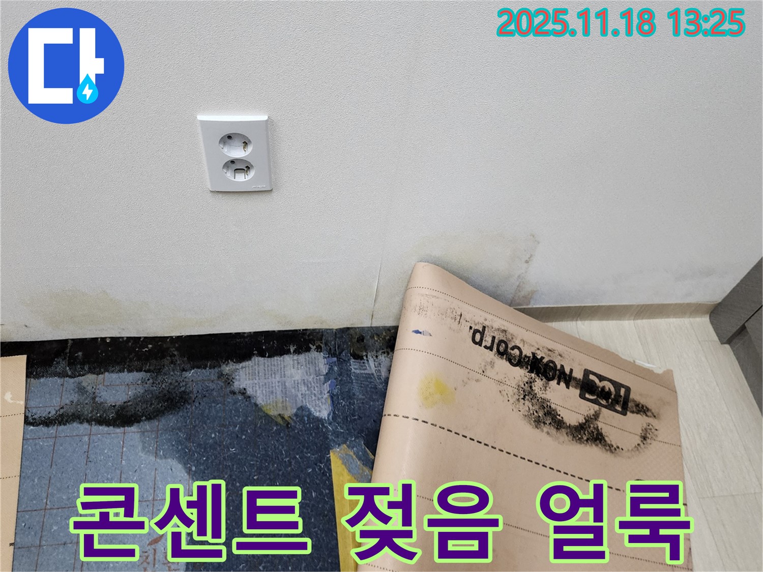 콘센트 주변 젖음과 얼룩 - 감전 위험! 누수 가능성을 의심해 보세요 - 안전 점검 필수!
