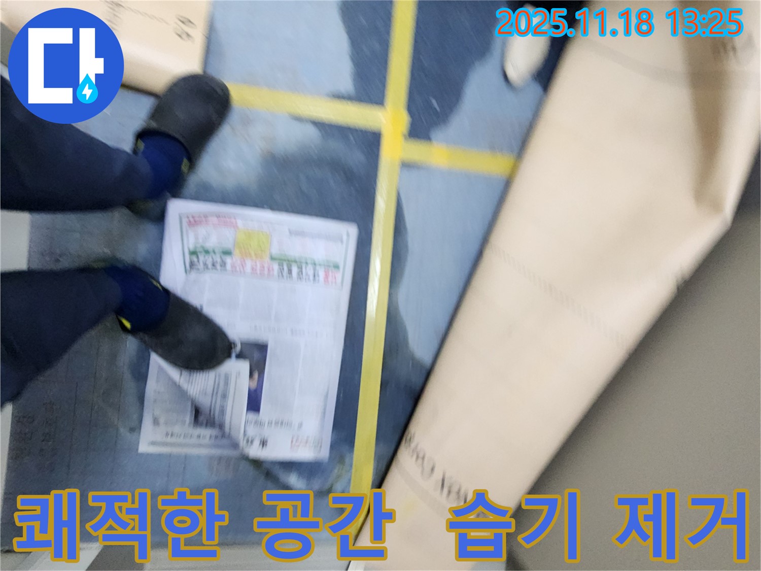 포천 습기 - 내촌면 진목리 건물 습기, 쾌적한 공간으로 대변신 - 습기 제거 후 깨끗해진 바닥