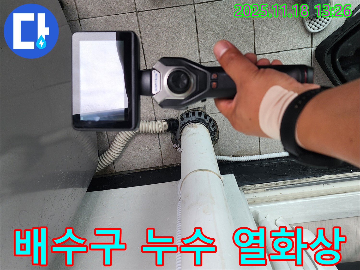 포천시 내촌면에서 누수 전문가가 세탁기 배수구 주변 누수를 열화상 카메라로 진단 중 - 온도 변화를 확인합니다.