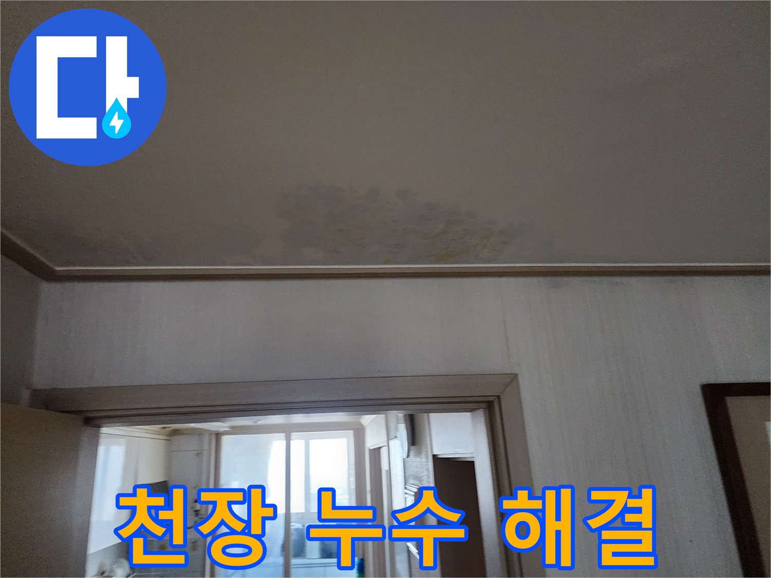 광명 두산위브 아파트 천장 누수 해결 - 누수 전문가가 누수 문제를 해결하고 있습니다.