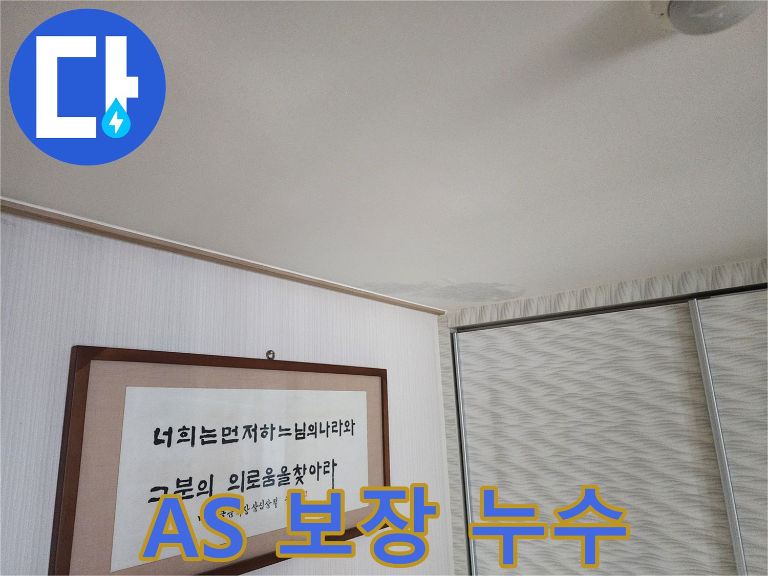 광명 철산동 두산위브아파트 천장 누수 - 확실한 A/S 보장으로 고객 만족
