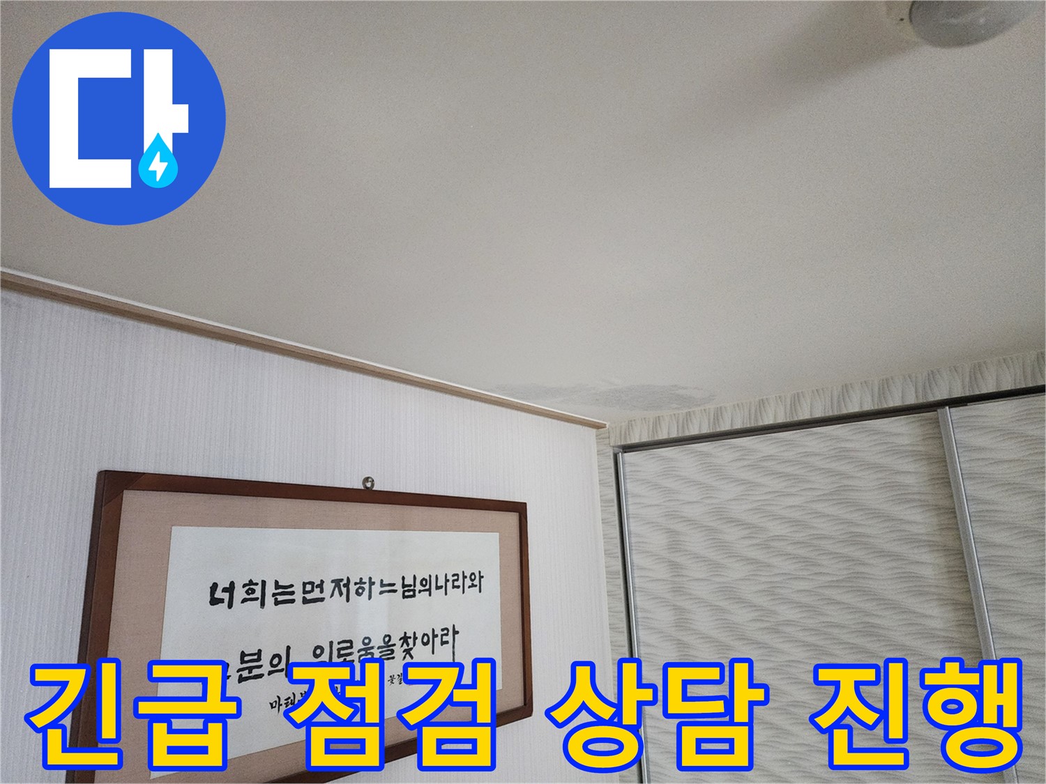 철산동 두산위브 아파트 누수 - 천장 누수 긴급 점검 및 누수 상담 진행