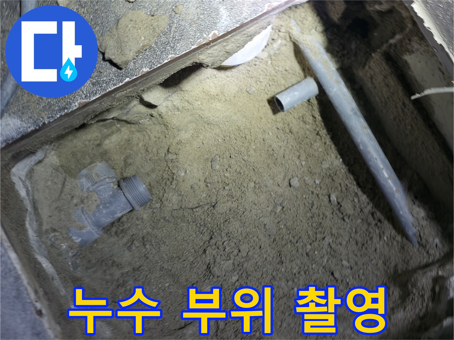 누수 부위 정밀 촬영 - 고객님께 정확한 상황을 보고하기 위한 과정입니다.