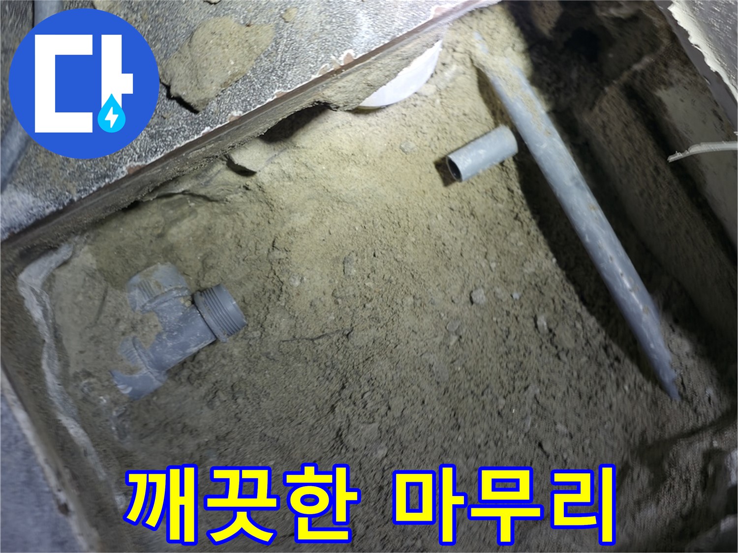누수 해결 작업 전 - 깨끗한 마무리를 위한 준비 과정입니다. 고객님의 만족을 최우선으로 생각합니다.