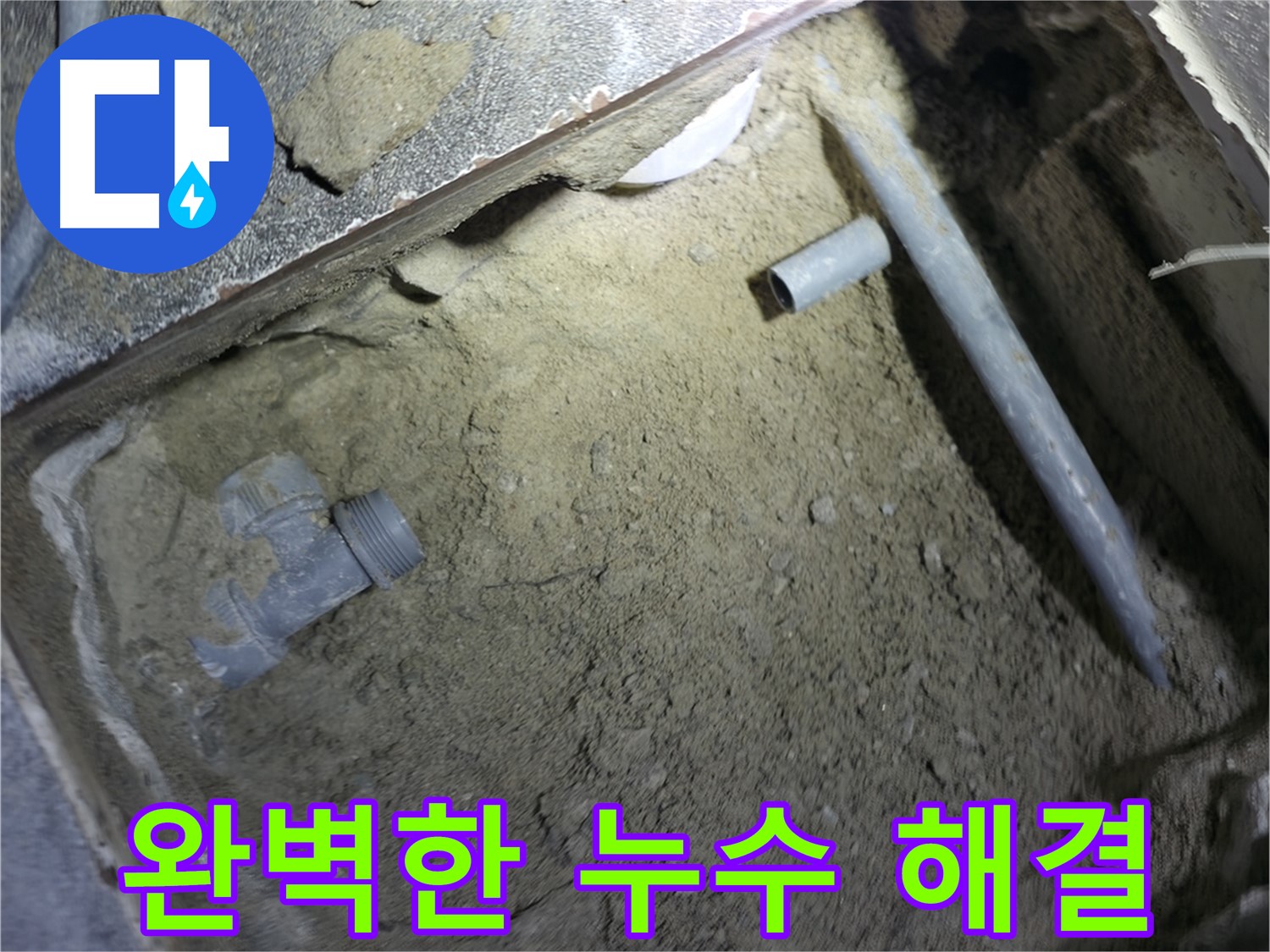 누수 해결 작업 전 - 시작부터 마무리까지 완벽하게 책임지는 모습입니다. 고객님의 불편을 최소화하기 위해 노력합니다.