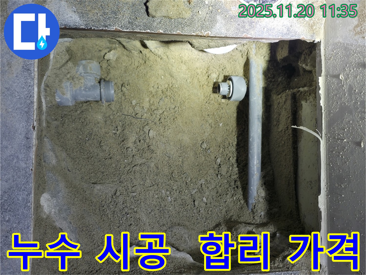 양주 누수 시공 - 합리적인 가격에 완벽한 누수 시공