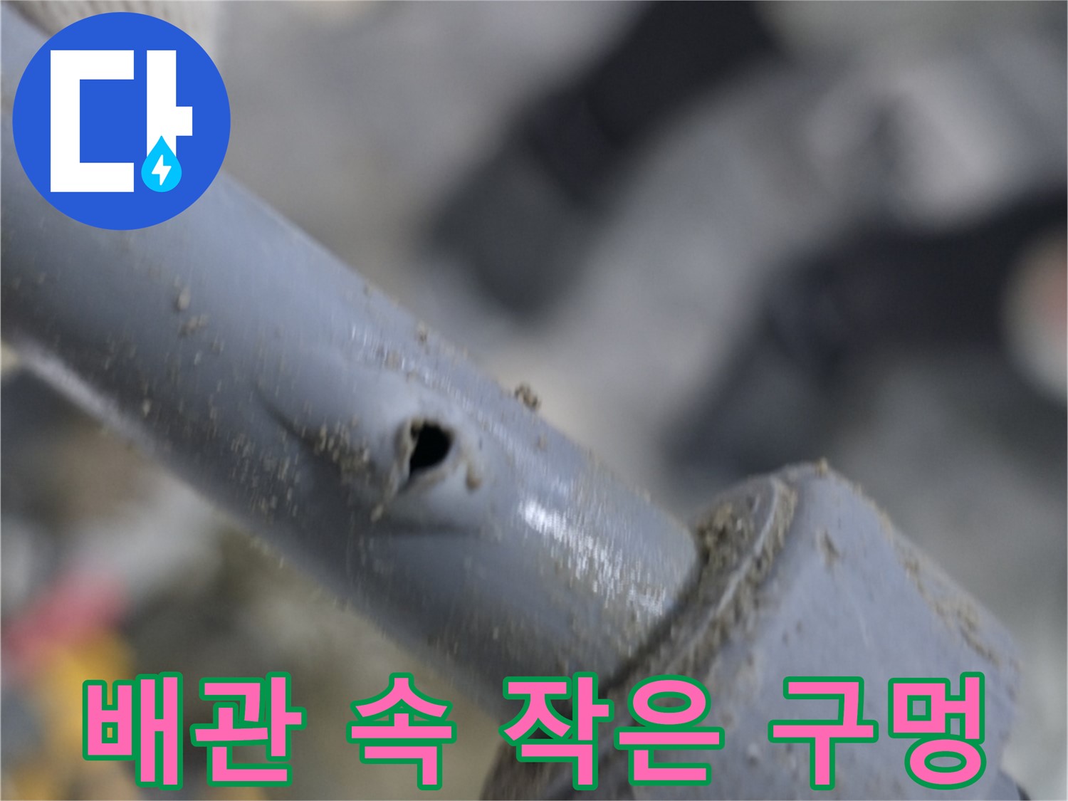 양주 누수 현장 - 배관 속 숨은 적, 작은 구멍 누수 - 정밀 탐지로 숨어있는 누수까지 완벽하게 찾아냅니다.