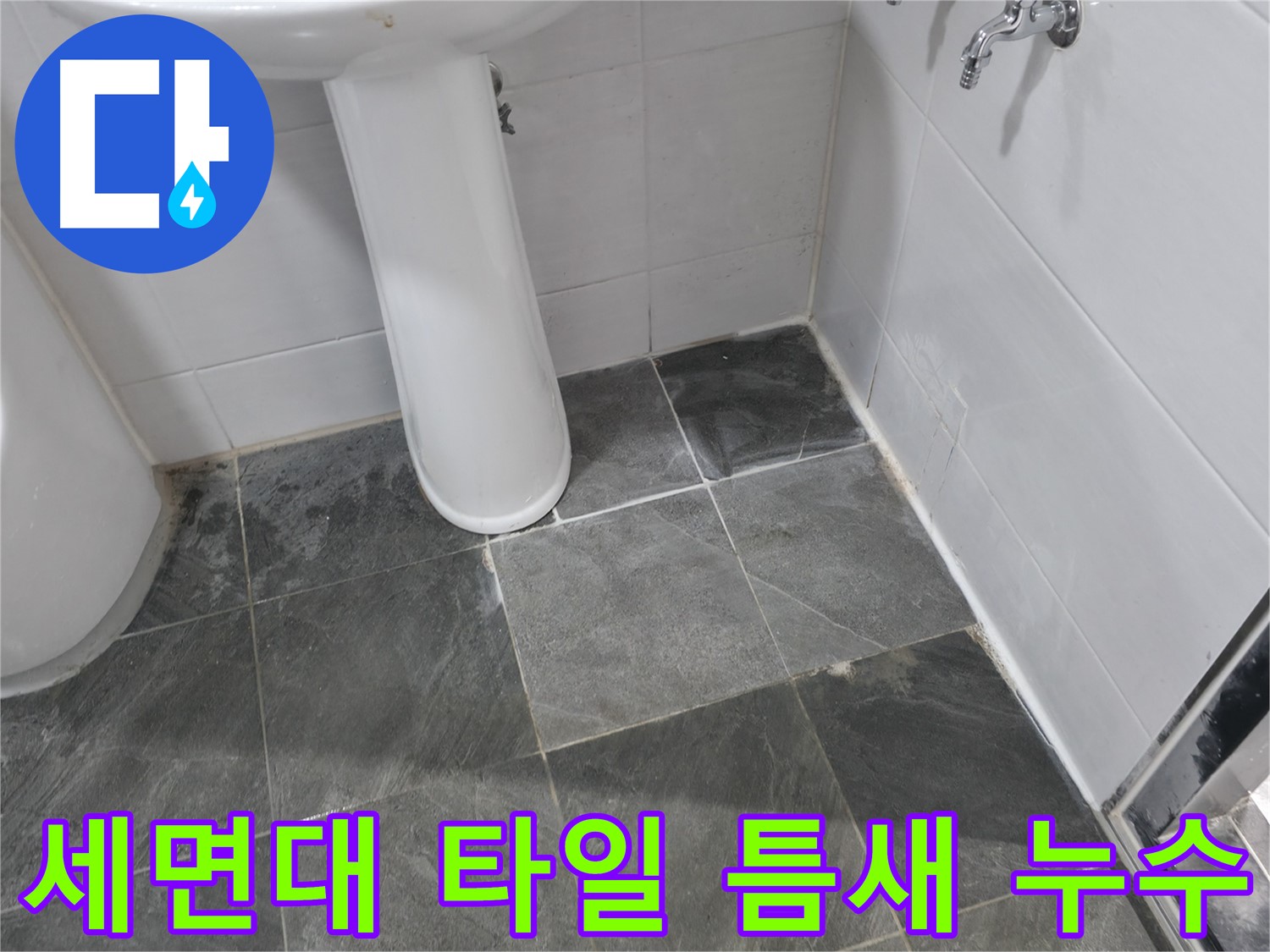 양주 은현면 세면대 주변 타일 틈새 누수 - 정확한 원인 파악과 꼼꼼한 시공으로 해결
