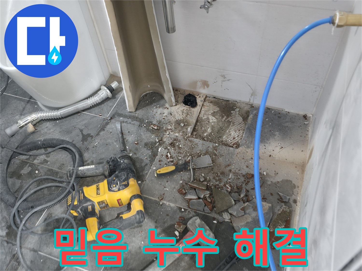 양주시 은현면 누수 - 믿을 수 있는 누수 해결 전문가