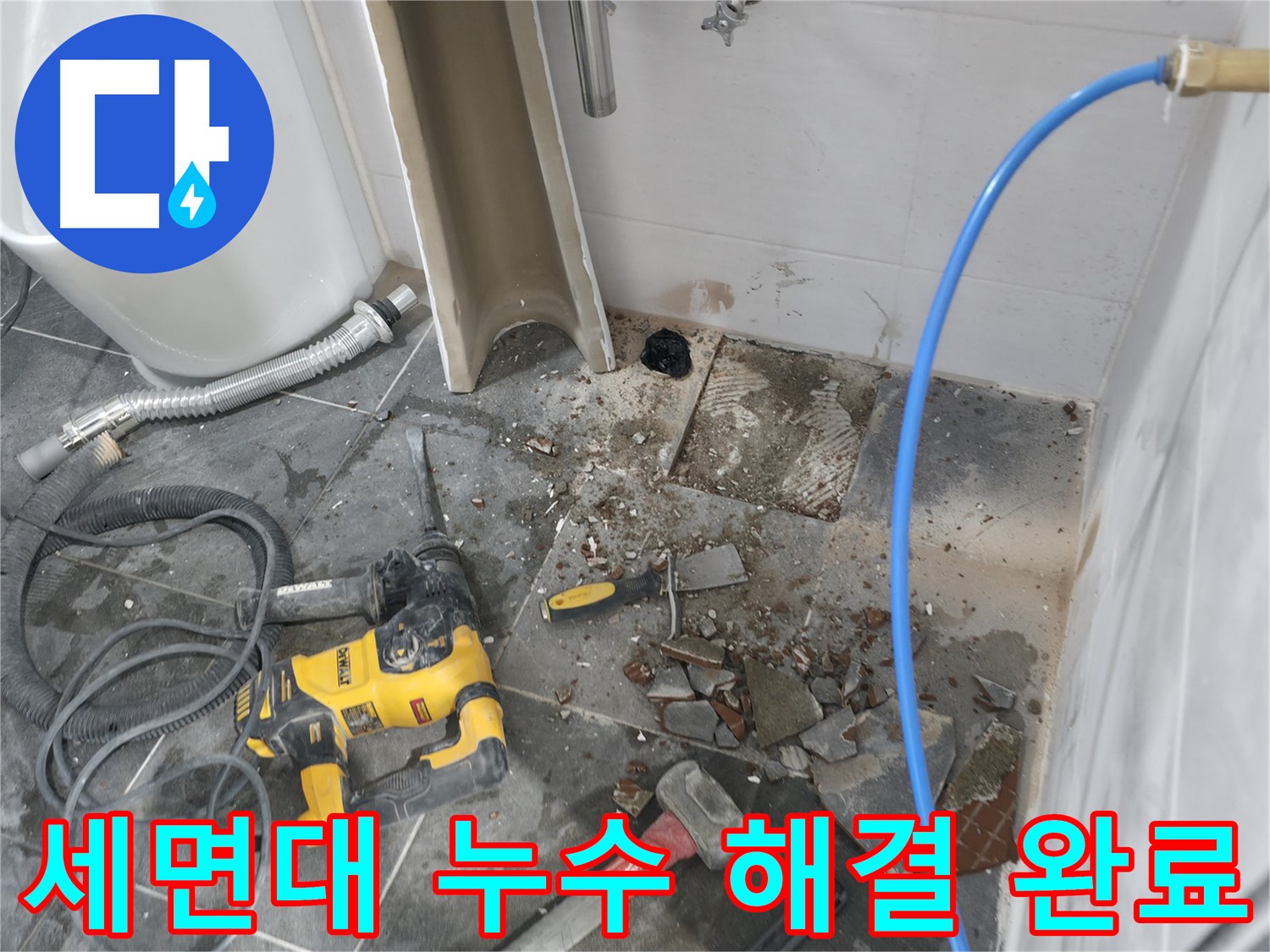 양주시 은현면 누수 - 세면대 누수 문제 완벽하게 해결