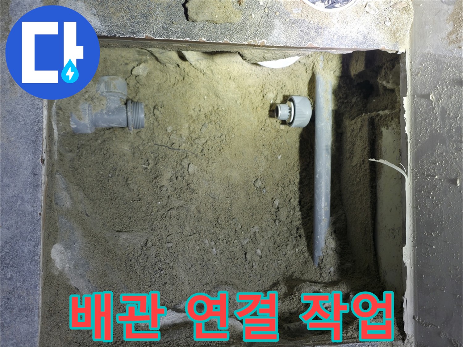 양주시 은현면 누수 - 하수 배관 연결 작업을 꼼꼼하게 진행하여 누수 문제를 해결했습니다.