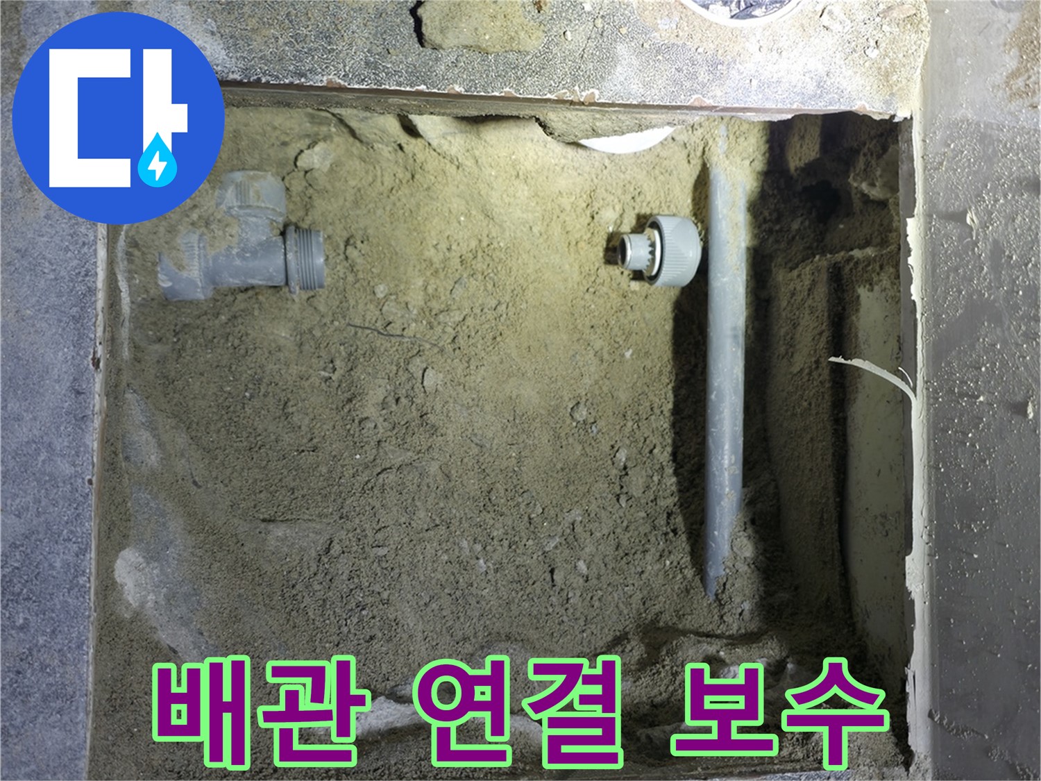 양주시 은현면 누수 - 합리적인 가격으로 꼼꼼하게 배관 연결 보수를 진행했습니다.