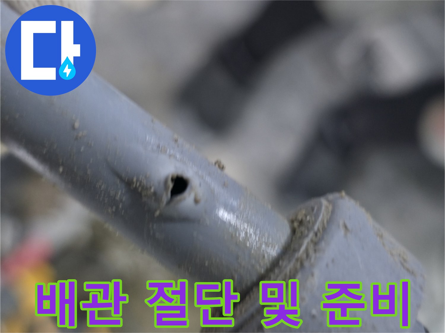 양주시 은현면 누수 현장 - 노후 배관 절단 후 새 배관 연결을 위한 준비 과정입니다 - 꼼꼼한 준비로 완벽한 시공을 보장합니다.