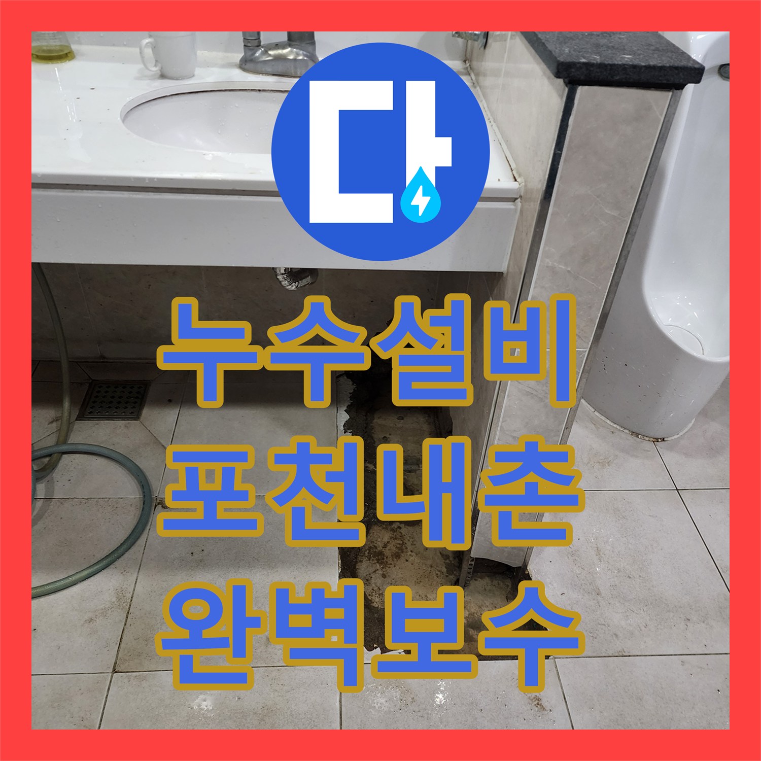 누수설비 상가 화장실 소변기 배관 파손 부위 탐지 및 복구 포천시 내촌면