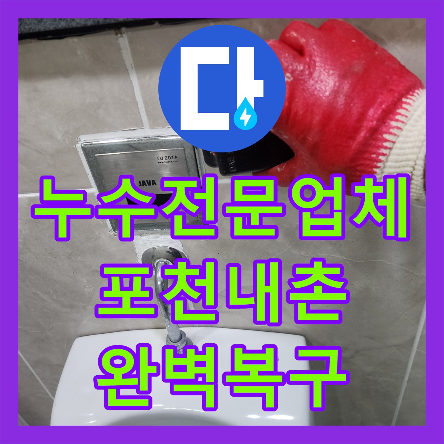 누수전문업체 상가 소변기 배관 누수로 인한 복도 습기 해결한 포천시 내촌면