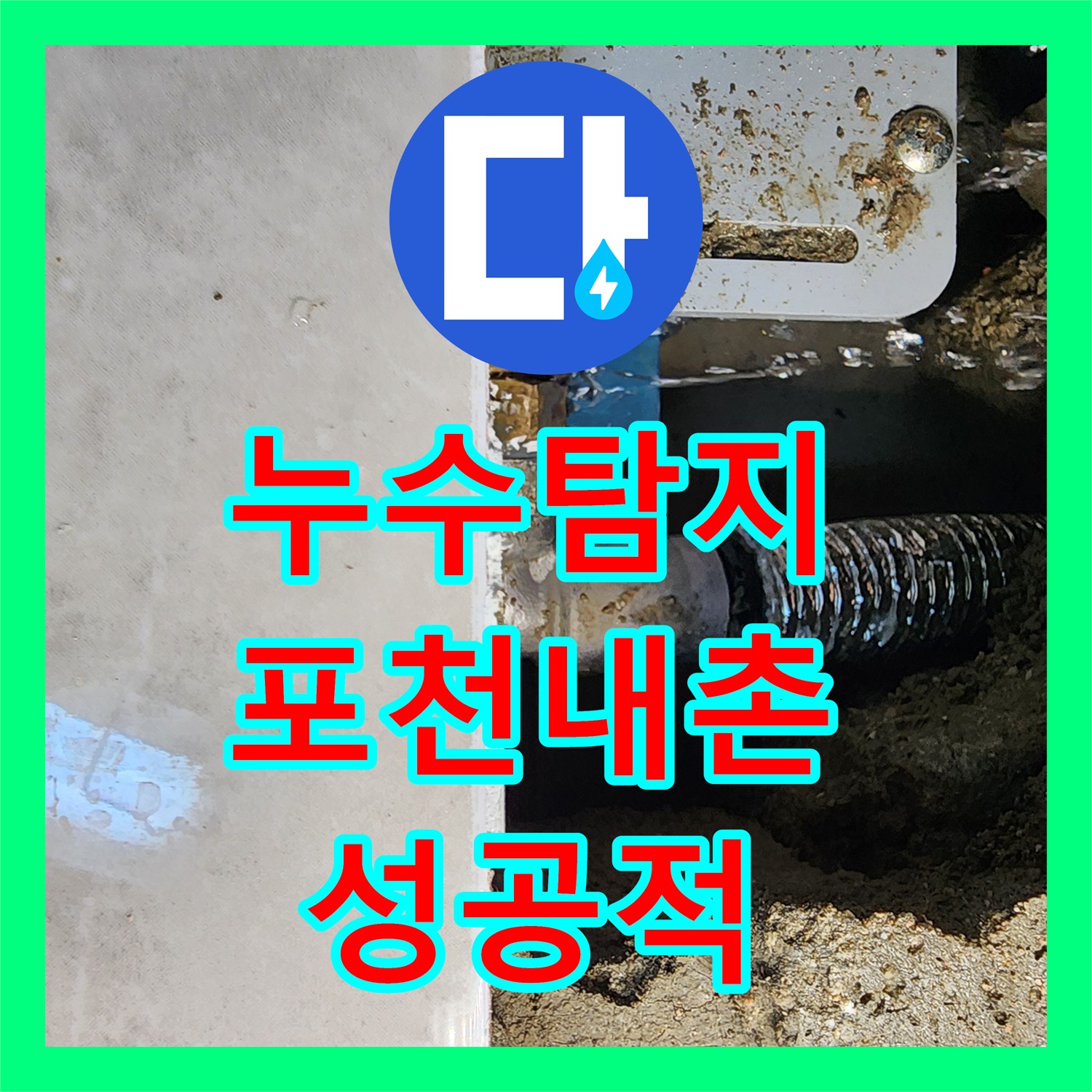 누수탐지 상가 화장실 소변기 매립 배관 파손 부위 찾아 보수한 사례 포천시 내촌면