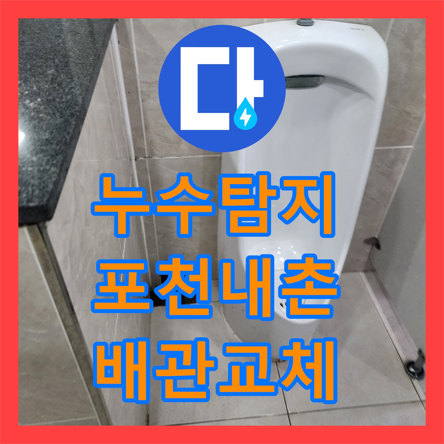 누수탐지 상가 화장실 소변기 매립 배관 파손을 찾아 수리한 포천시 내촌면