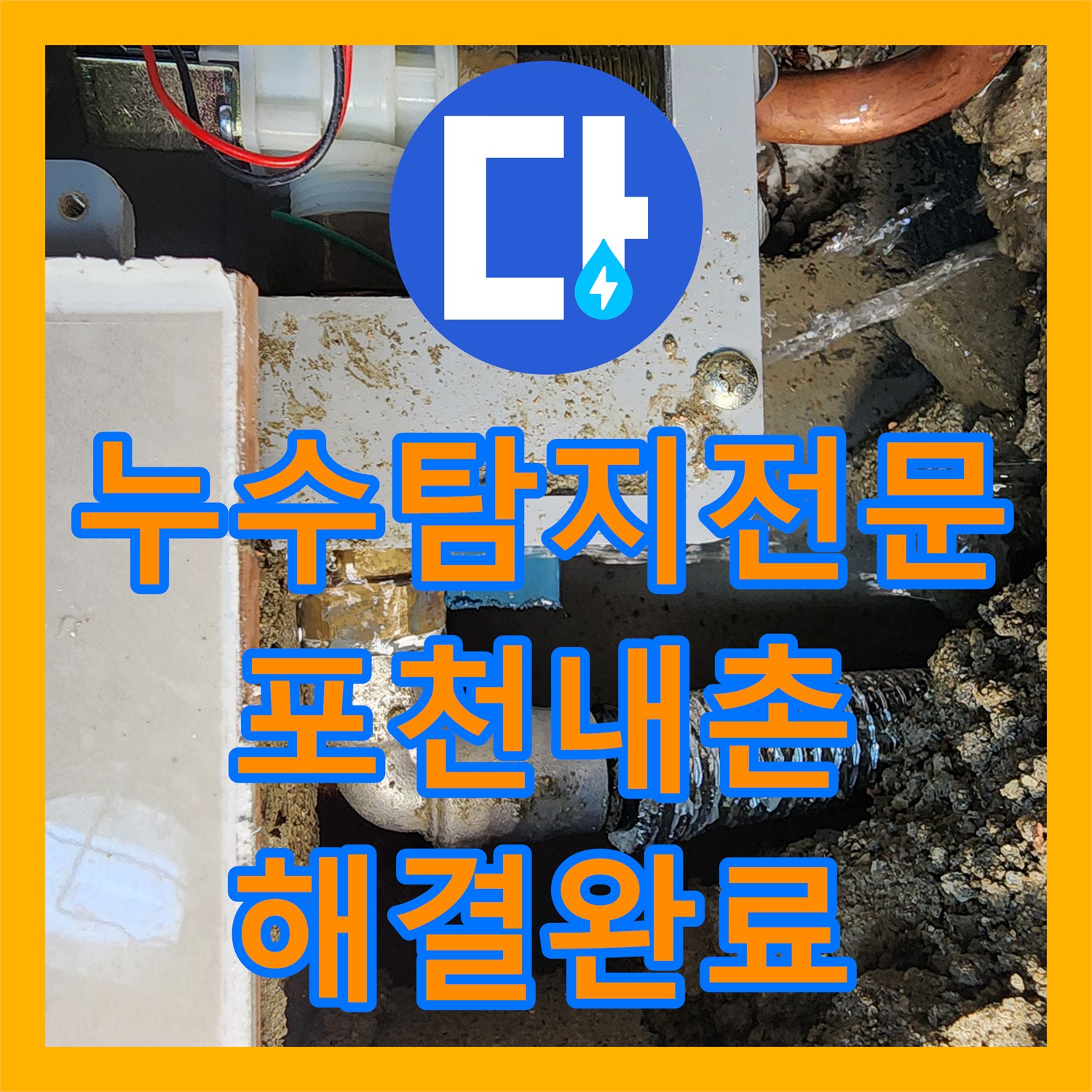 누수탐지전문 상가 화장실 소변기 배관 누수로 인한 복도 습기 해결 경기도 포천시 내촌면