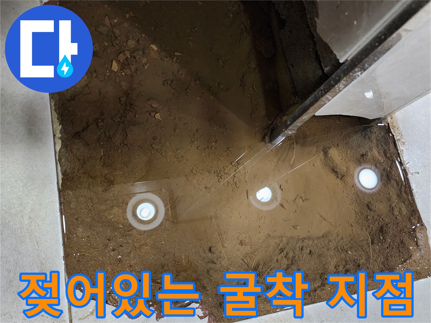 물기가 고인 흙과 타일 파손 부위-배관 누수 확인 작업