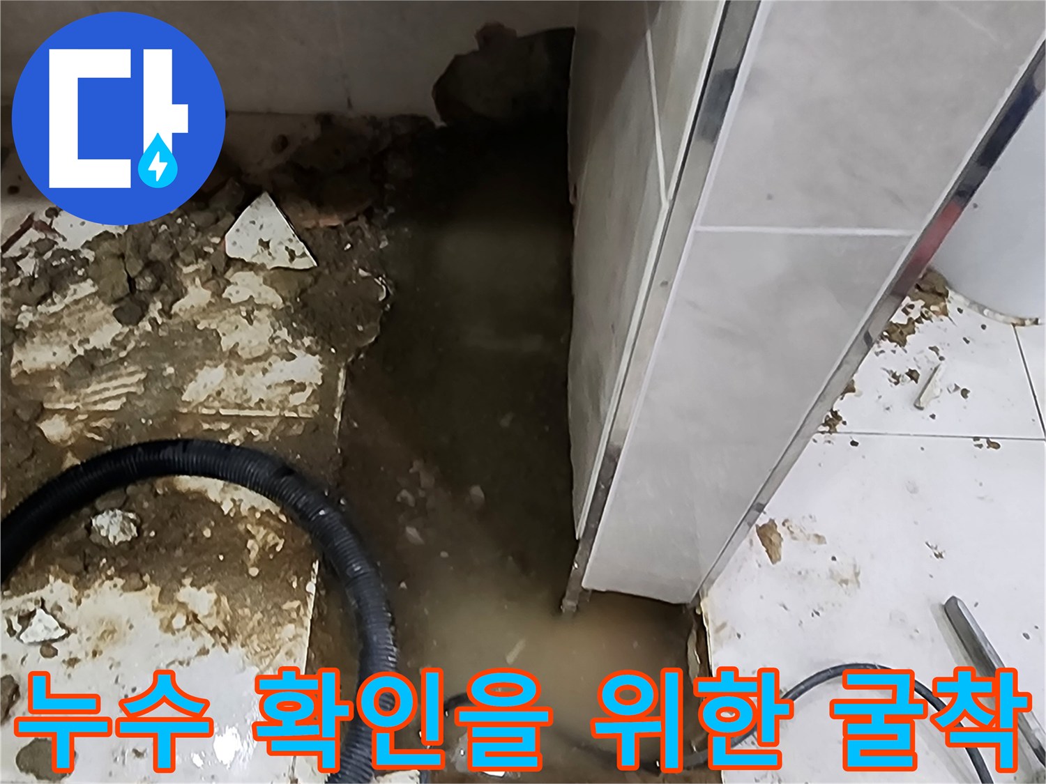 물샘 현상을 확인하기 위해-타일을 제거한-작업 구간