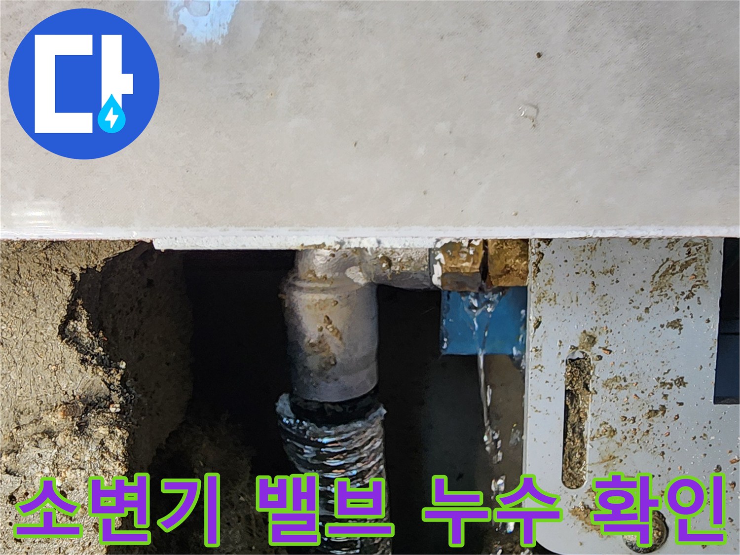 상가-소변기-급수-배관-및-연결-부속-누수-현황