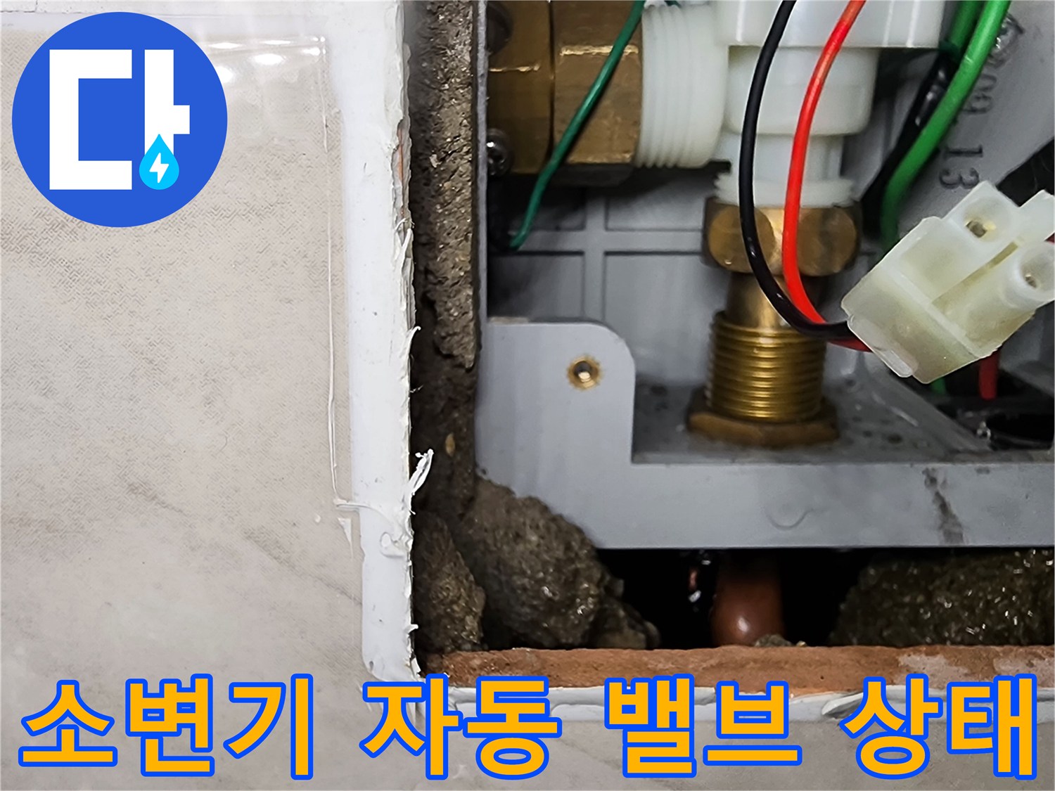 상가 소변기 내부-누수가 발생한 급수 부속과 배관 구조