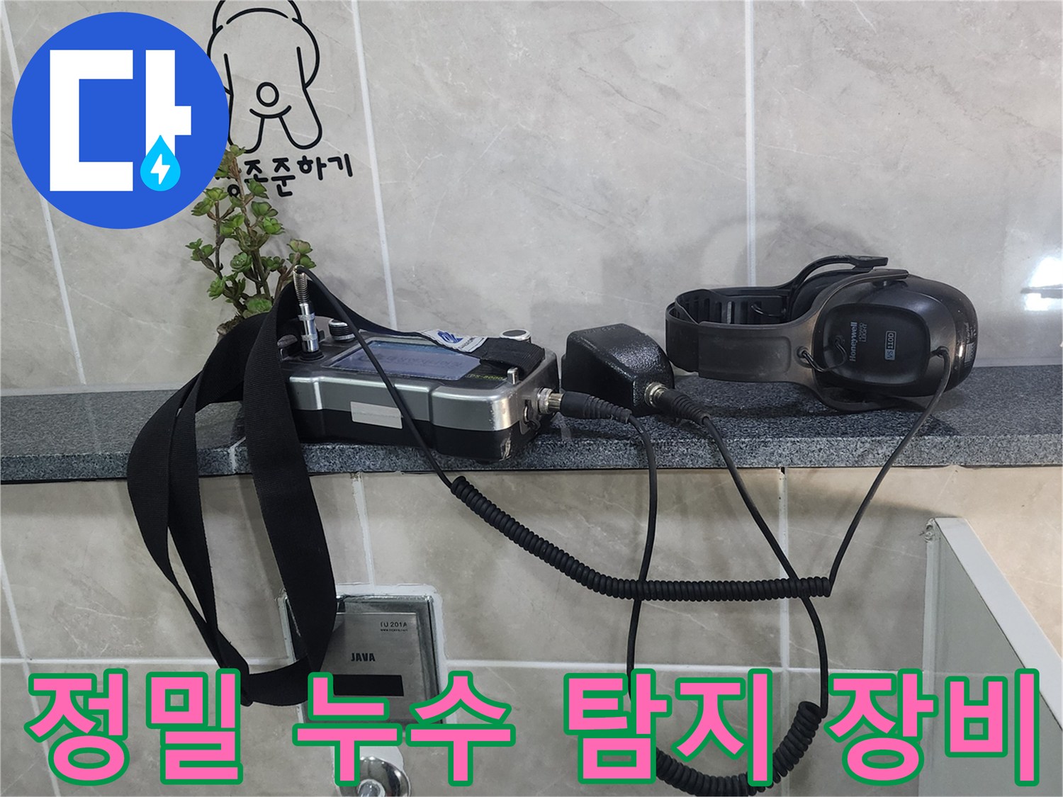 소변기 배관 누수를 찾기 위해 준비된 청음식 탐지기와 가스 탐지기