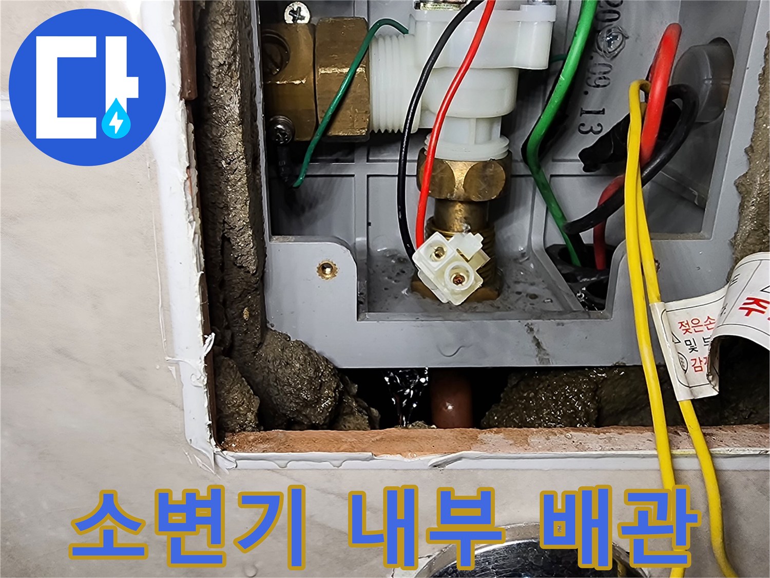 소변기 자동 밸브와 전선 연결 부위 및 매립 배관의 모습입니다.