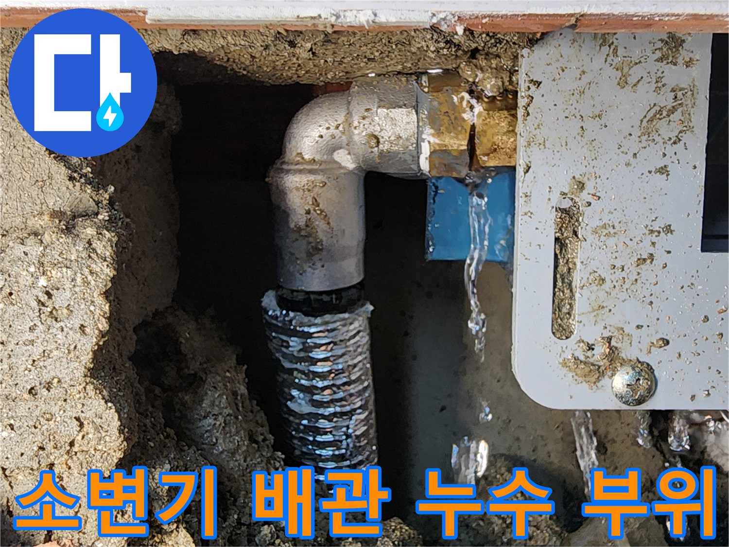 소변기-자동밸브와 연결된-배관에서-물이-새어 나오는-상태입니다