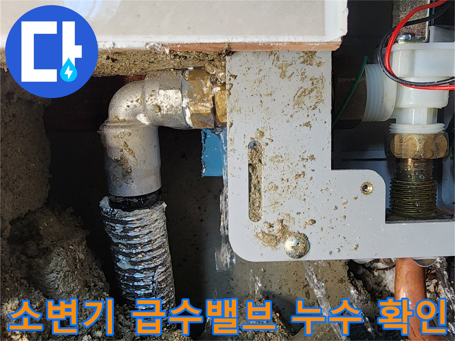 소변기-자동세척-밸브-연결부위-누수-상태-점검