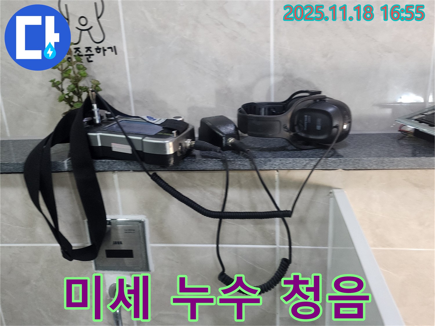 소학리 누수 - 미세한 누수 속삭임까지 잡아내는 청음 기술