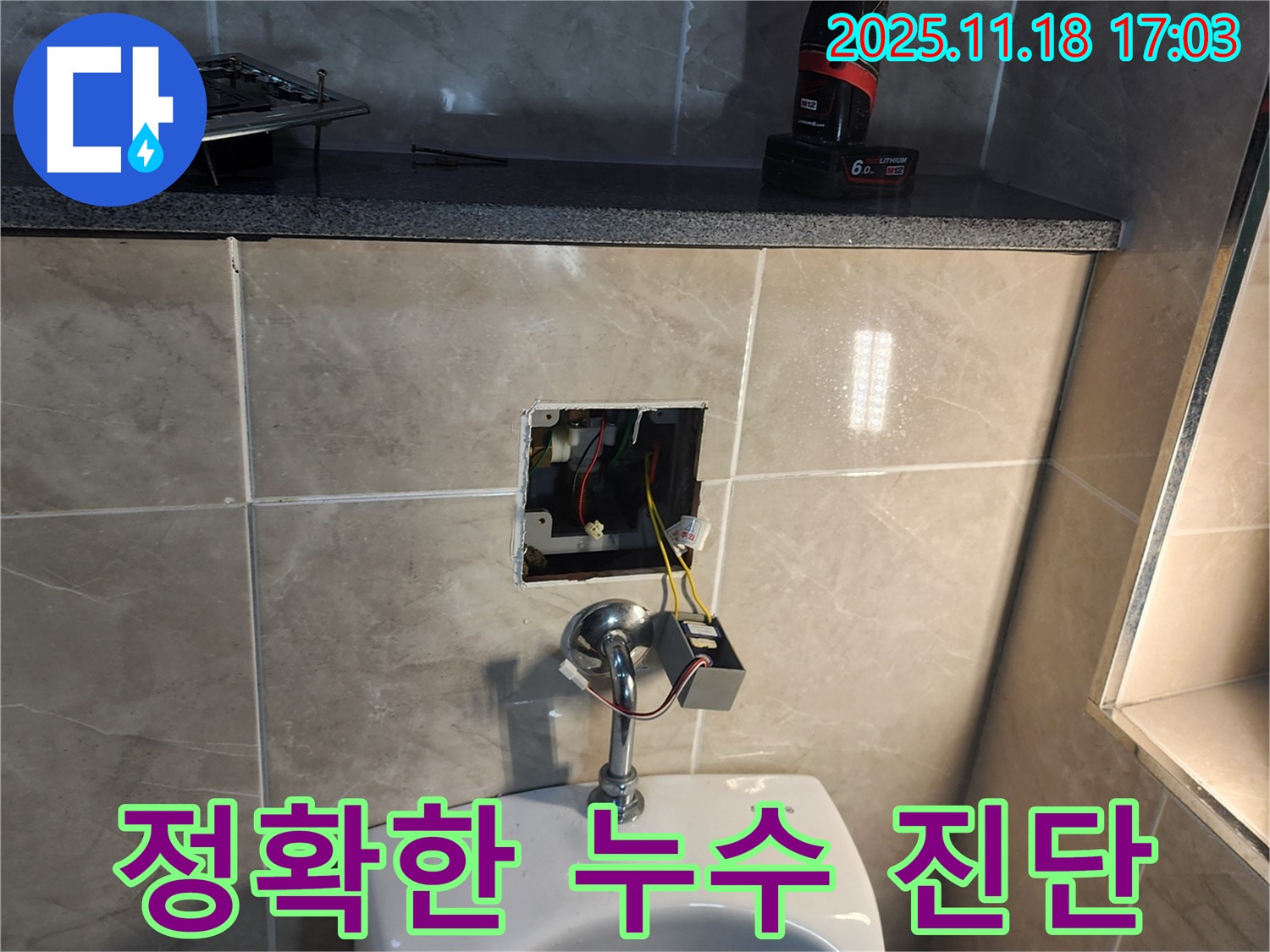 포천 소학리 누수 현장에서 정확한 누수 진단을 위해 장비를 사용하는 모습 - 첨단 장비를 활용하여 숨은 누수까지 찾아냅니다.