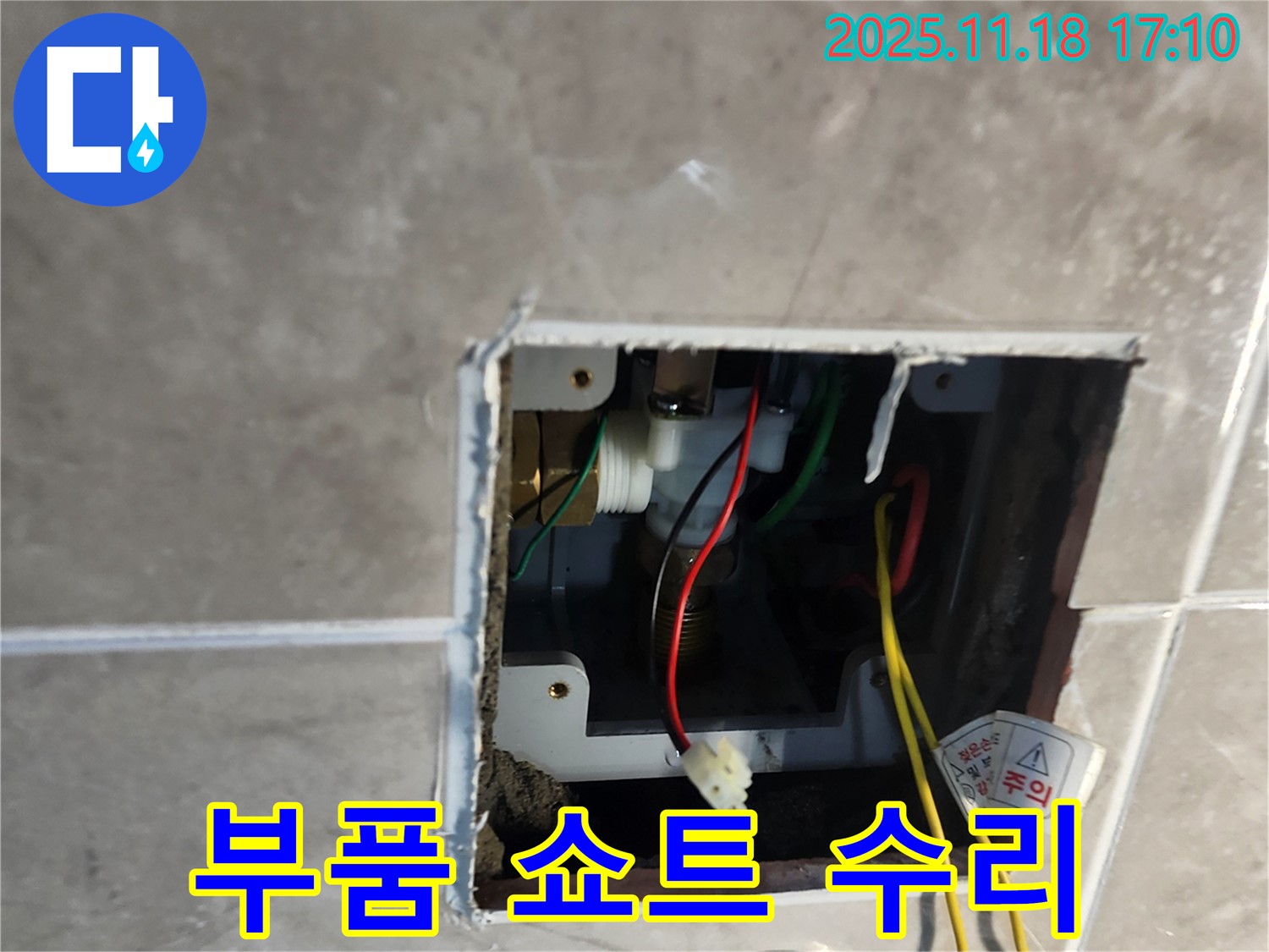포천 자동 수도 누수 - 전기 부품 쇼트, 긴급 수리 진행