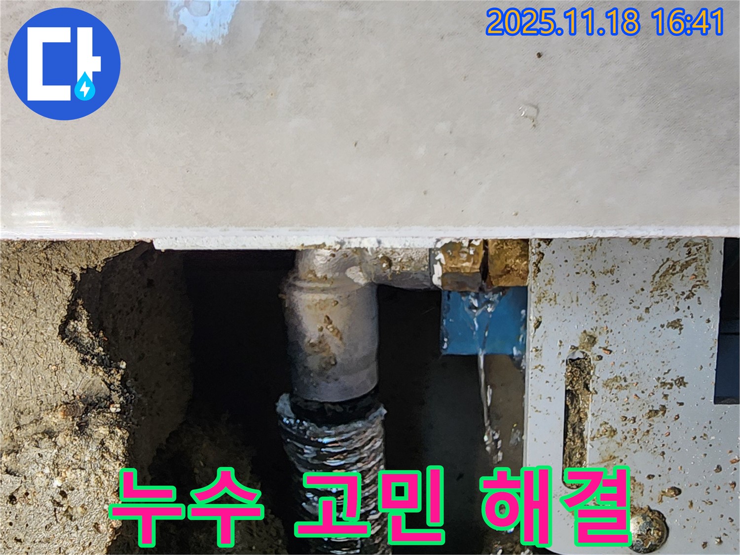 포천시 내촌면 소학리 누수 - 누수 고민, 이제 저희에게 맡기시고 편안한 생활을 누리세요.