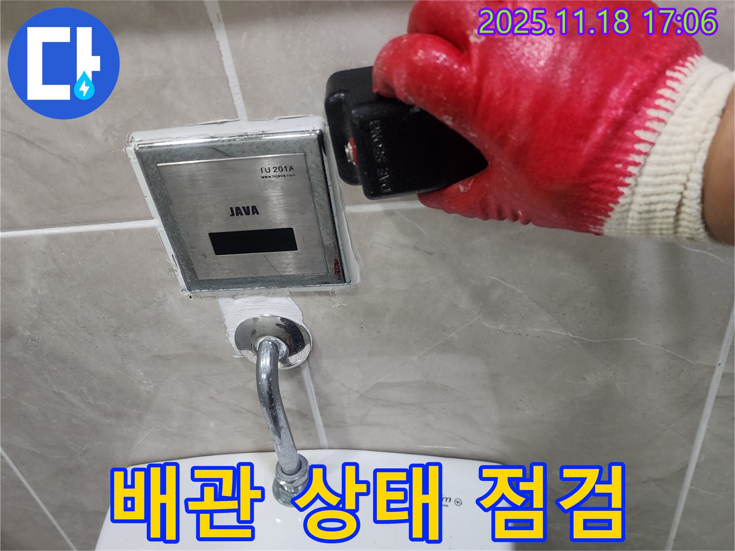 포천시 내촌면 소학리 변기 자동 센서 누수 - 주변 배관 상태를 꼼꼼하게 점검하는 모습입니다.