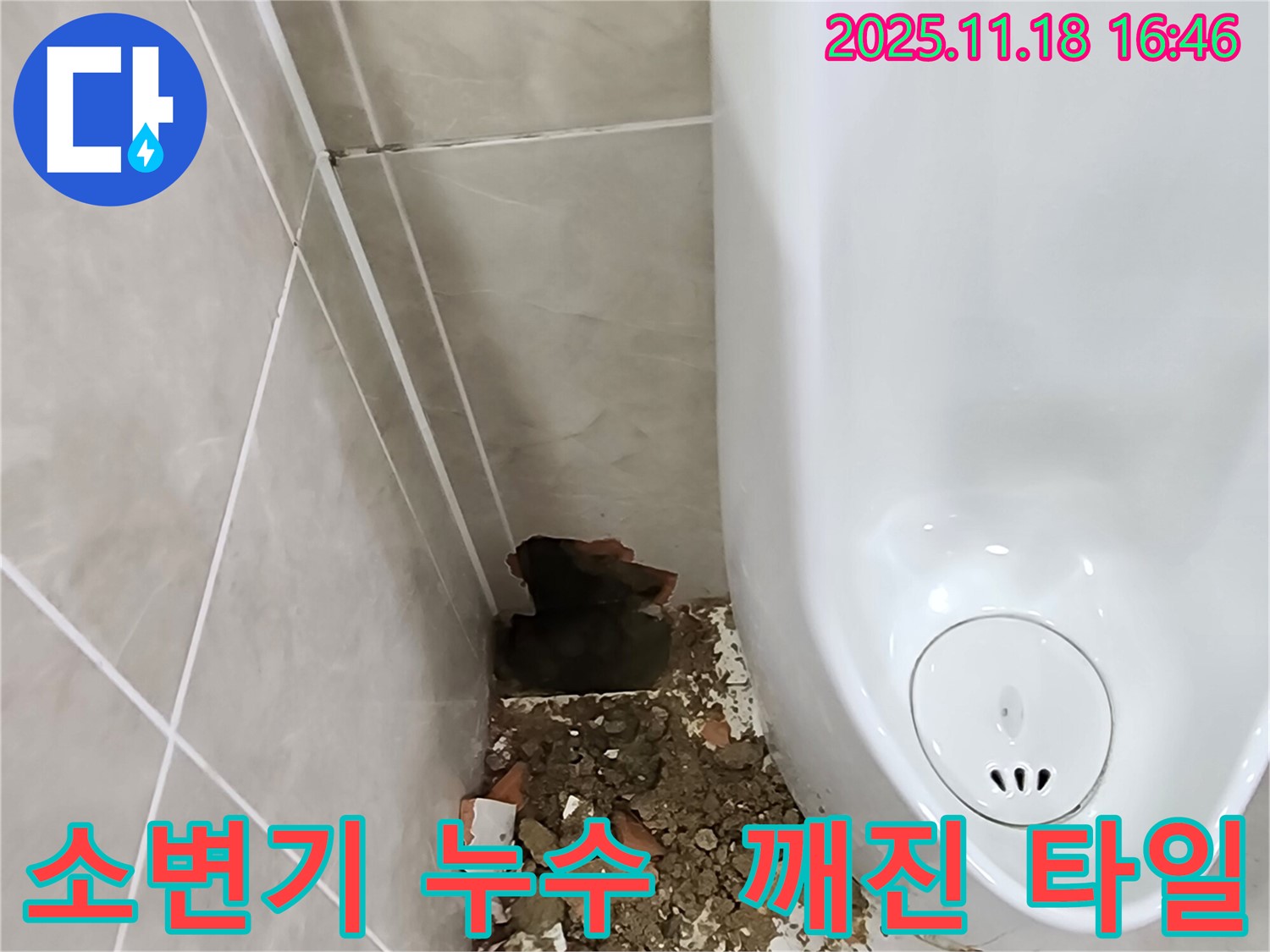 포천시 내촌면 소학리 소변기 누수 - 깨진 타일 주변 누수 의심