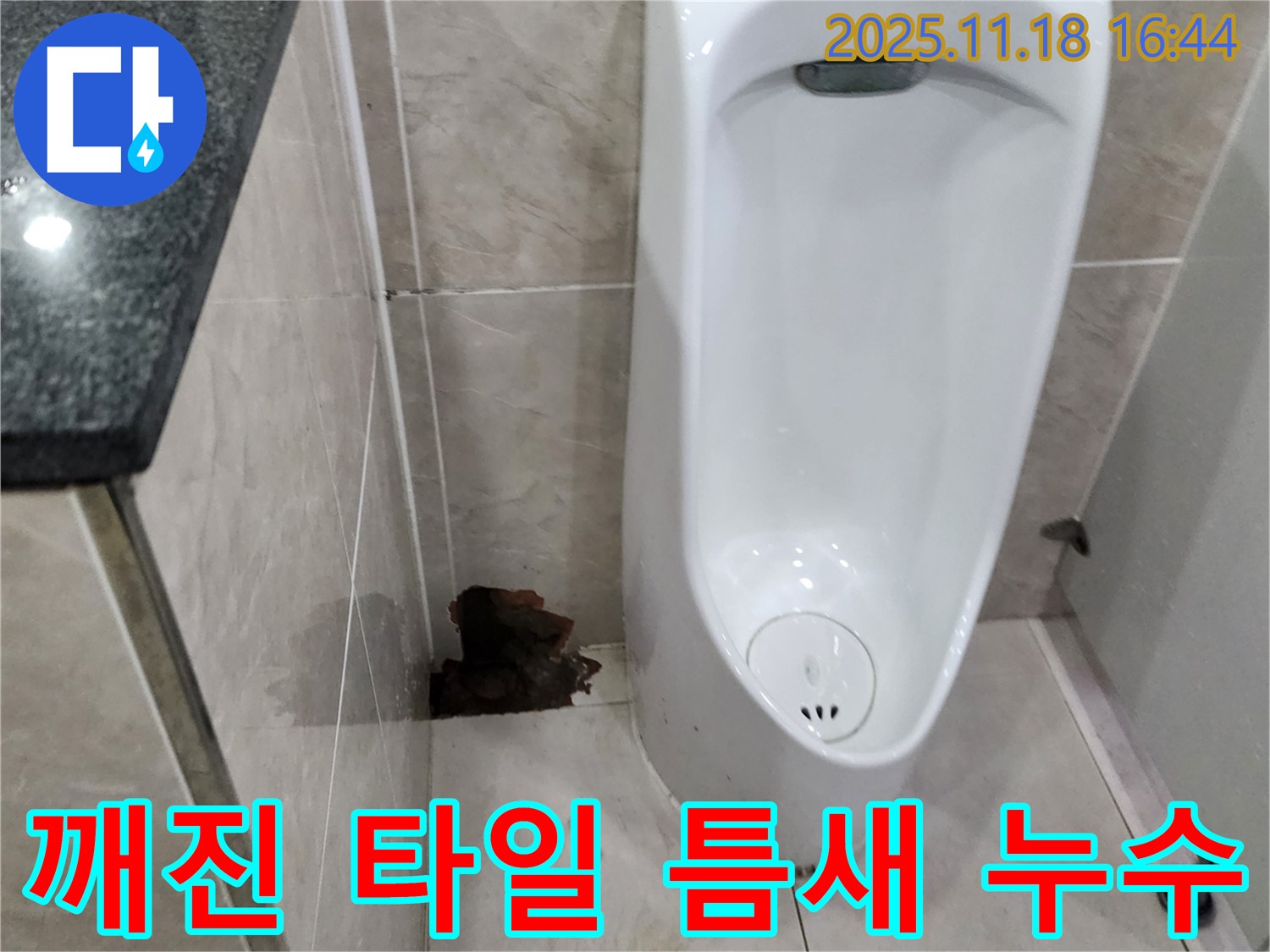 포천시 내촌면 소학리 소변기 누수 - 깨진 타일 틈새로 물이 침투하여 발생한 누수