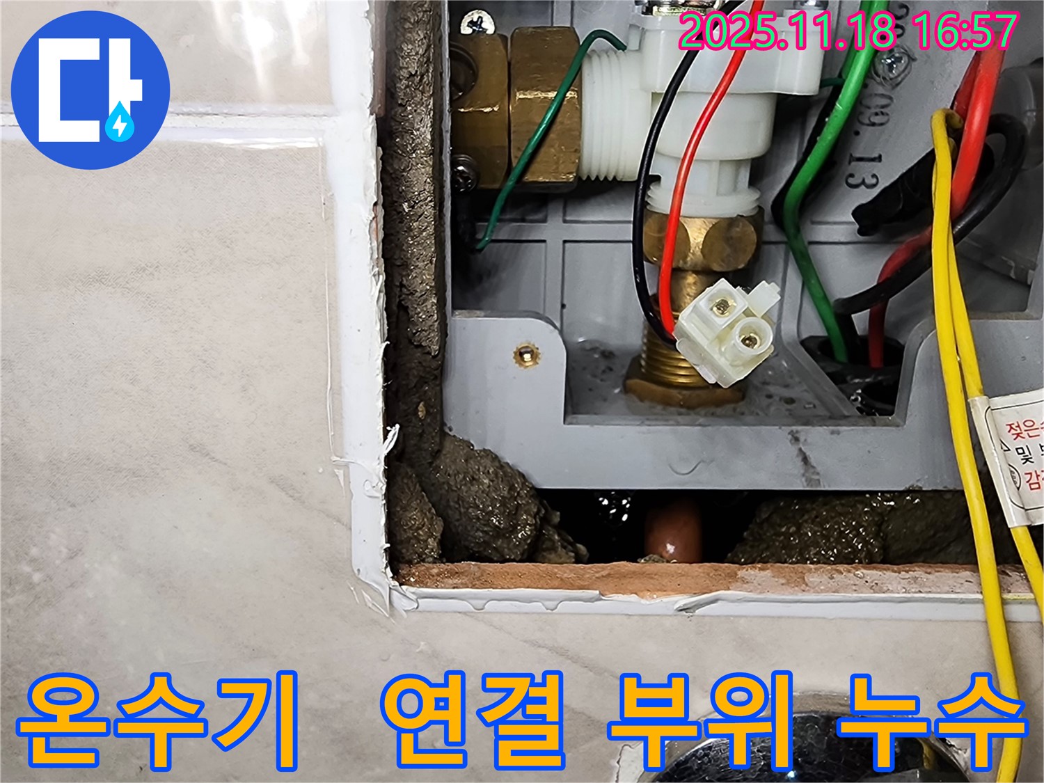 포천시 내촌면 소학리 온수기 누수 - 연결 부위에서 물이 뚝뚝 떨어지고 있습니다.