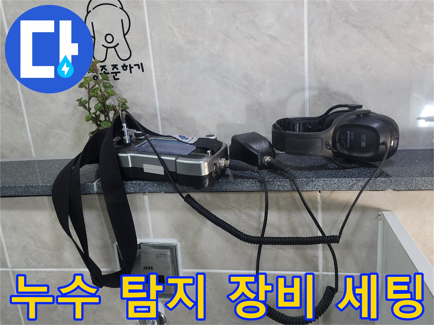 화장실 선반 위에 놓인 청음식 및 가스 탐지 장비