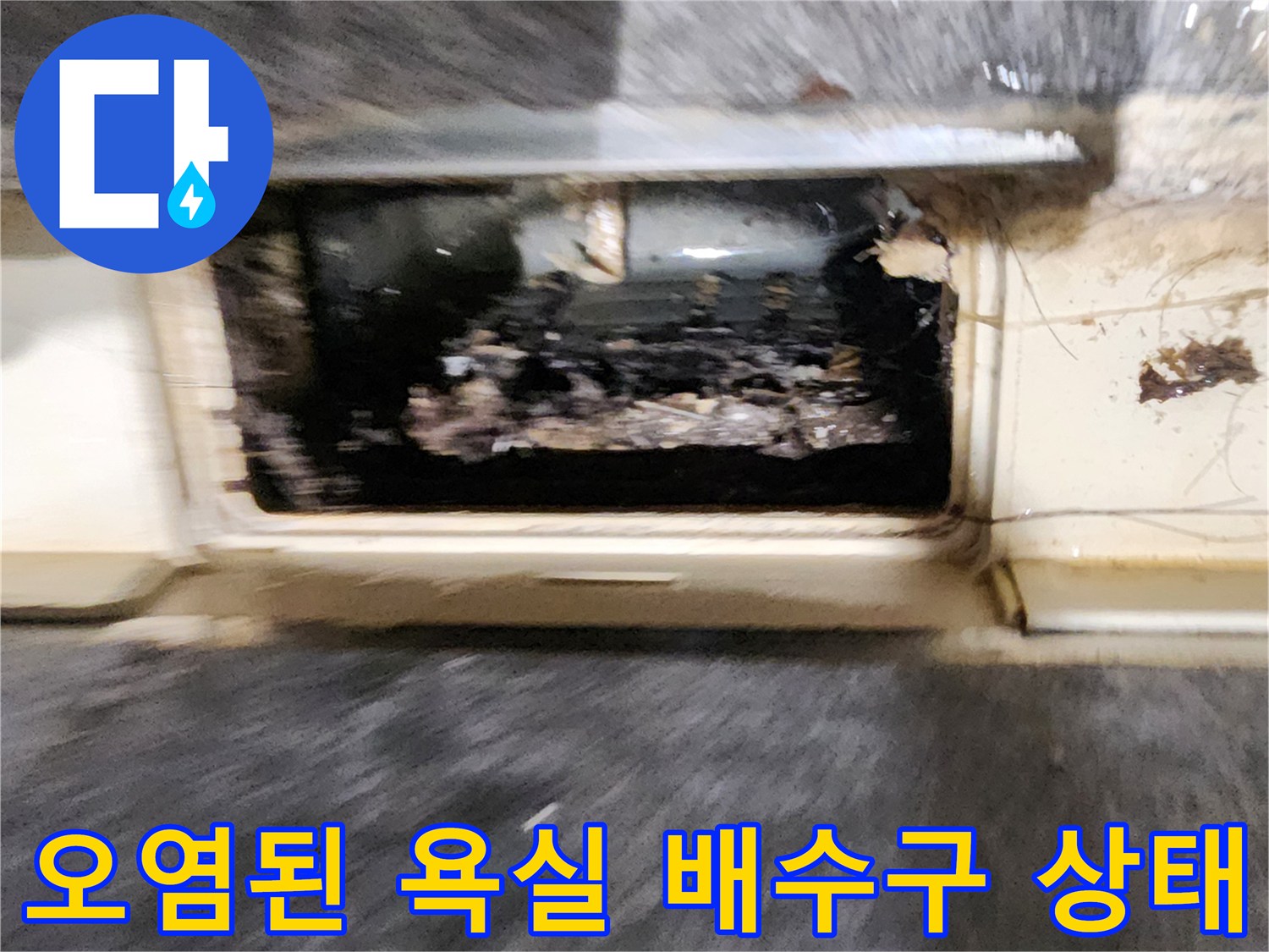 물과-이물질로-오염된-욕실-배수구