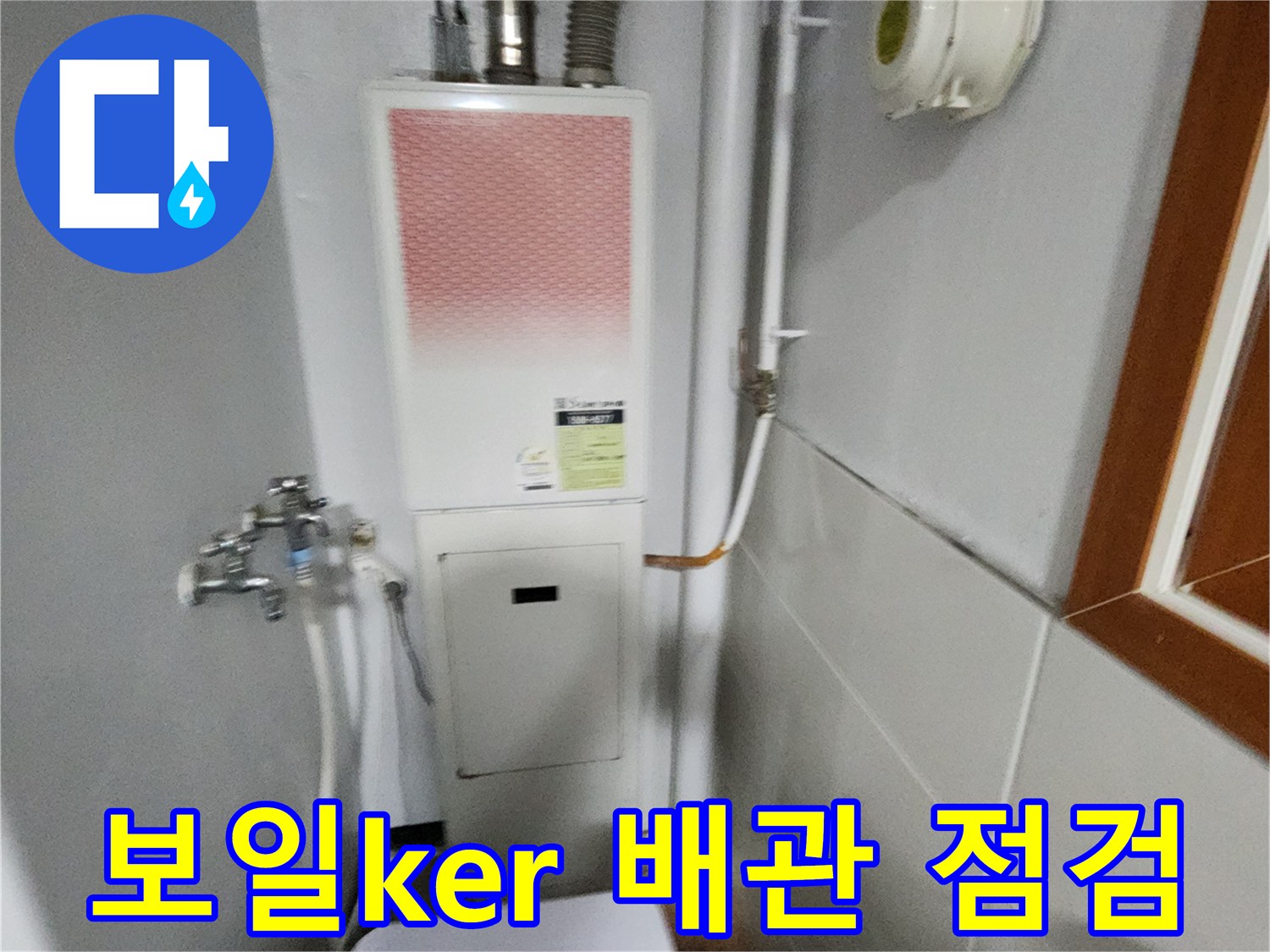 벽면에 설치된 보일러 배관 및 계량기 주변