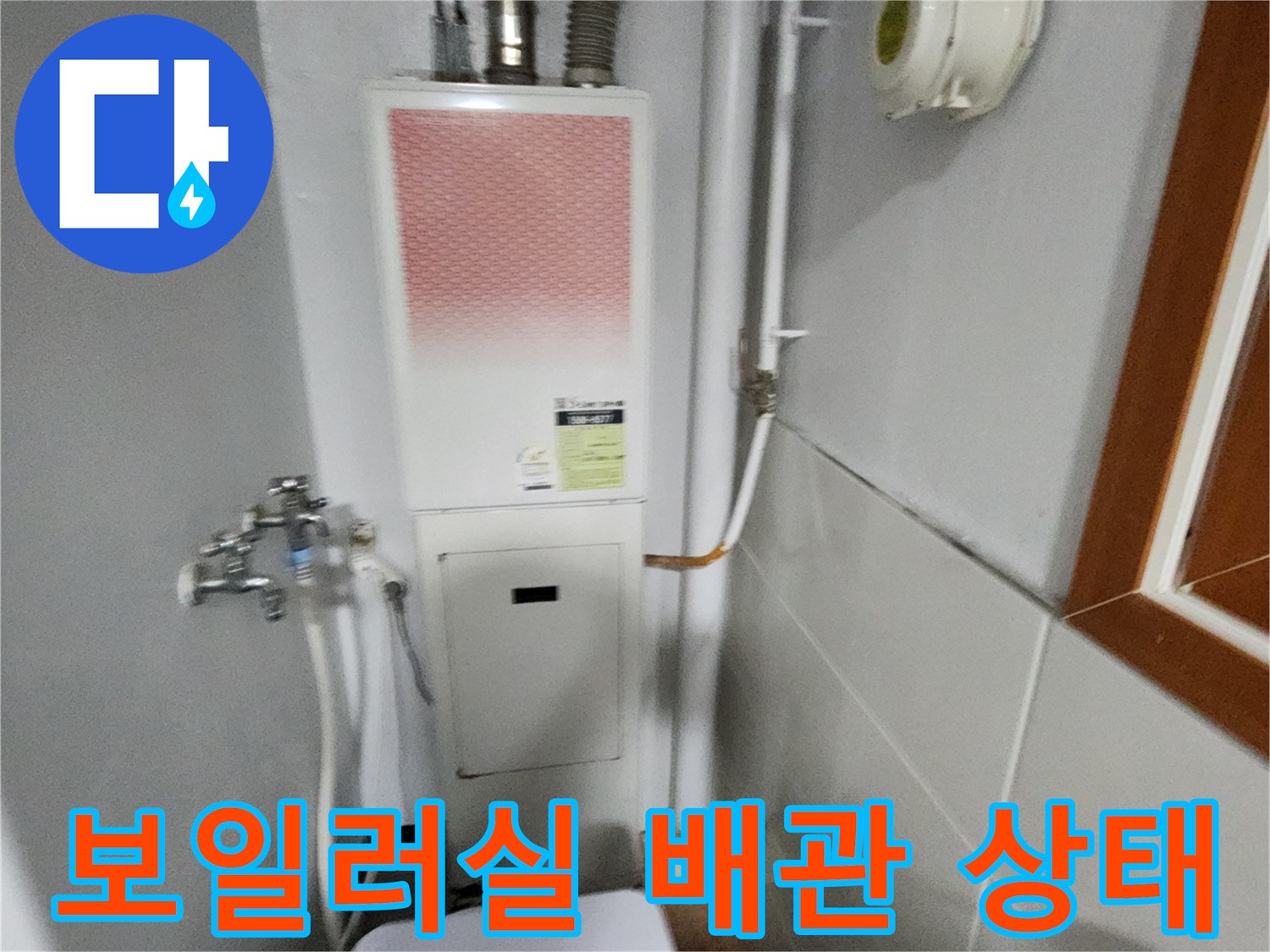 보일러실 내부의 가스보일러와 연결된 각종 급수 및 배수 배관 모습