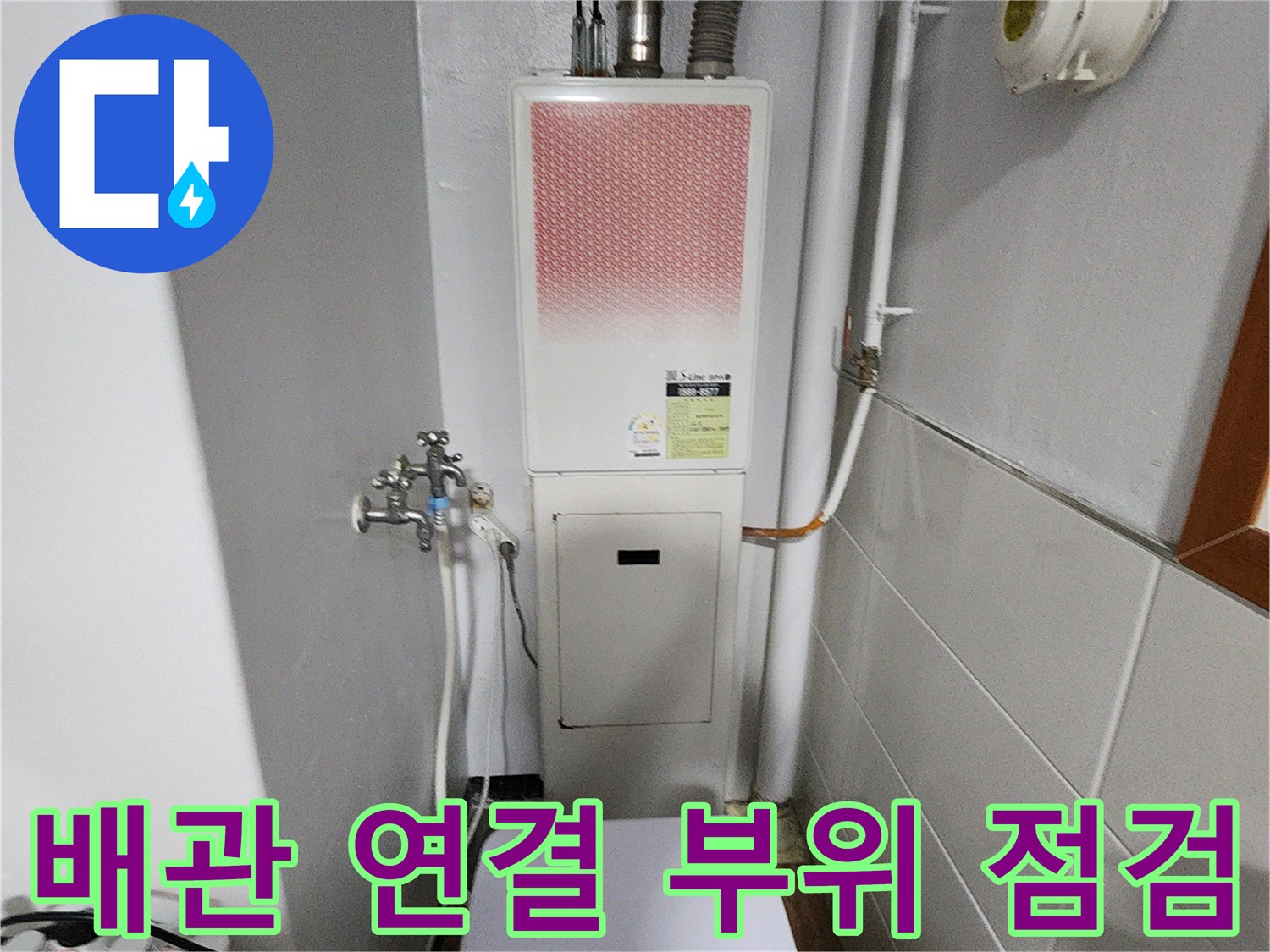 보일러와-연결된-수도꼭지-및-배관-점검