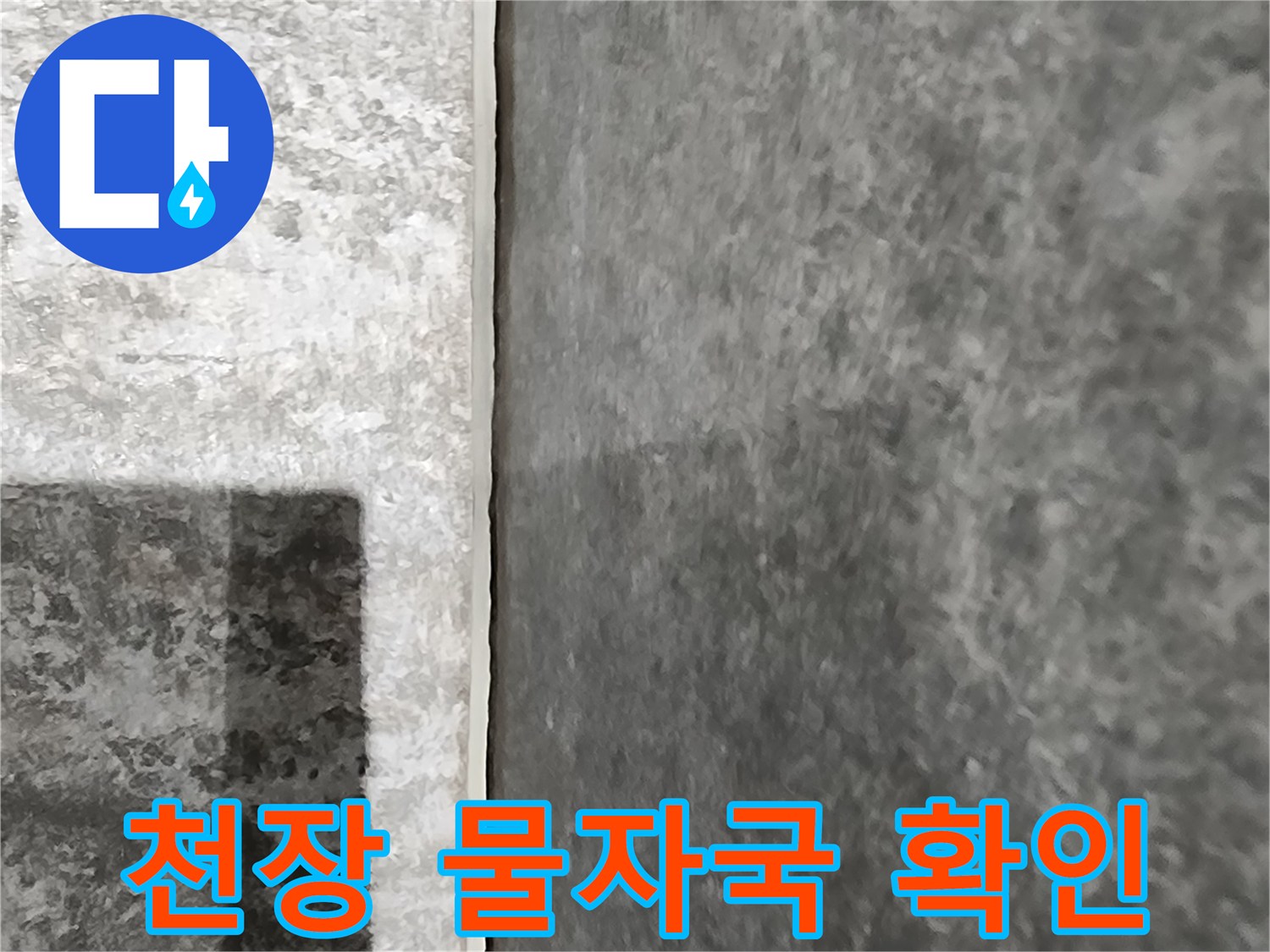 습기가 스며든-천장 마감재의 얼룩 상태