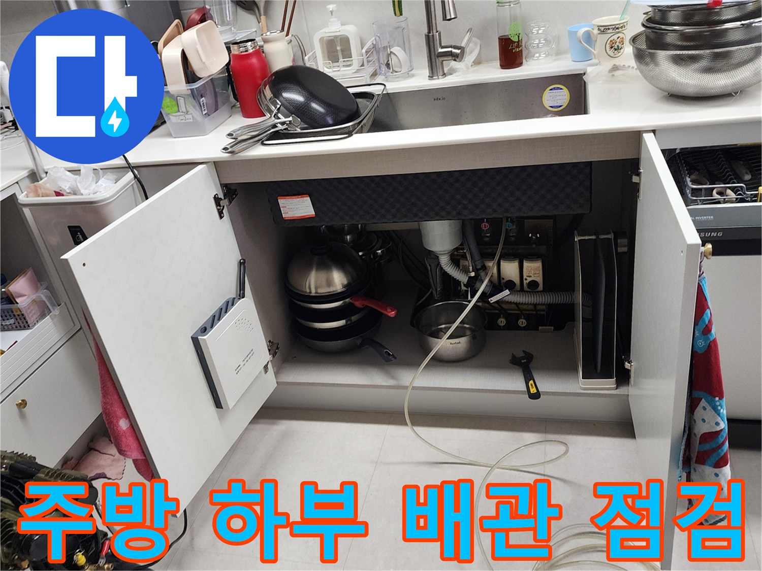 싱크대 밑 공간-배관 연결 상태 정밀 확인