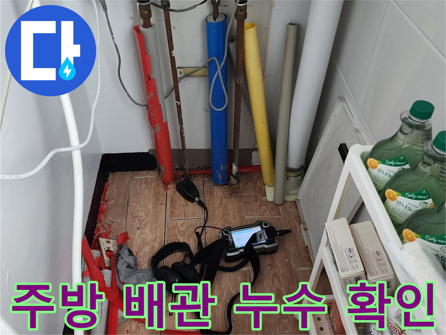 싱크대 아래 급수 및 배수 관로의 노후 상태 점검