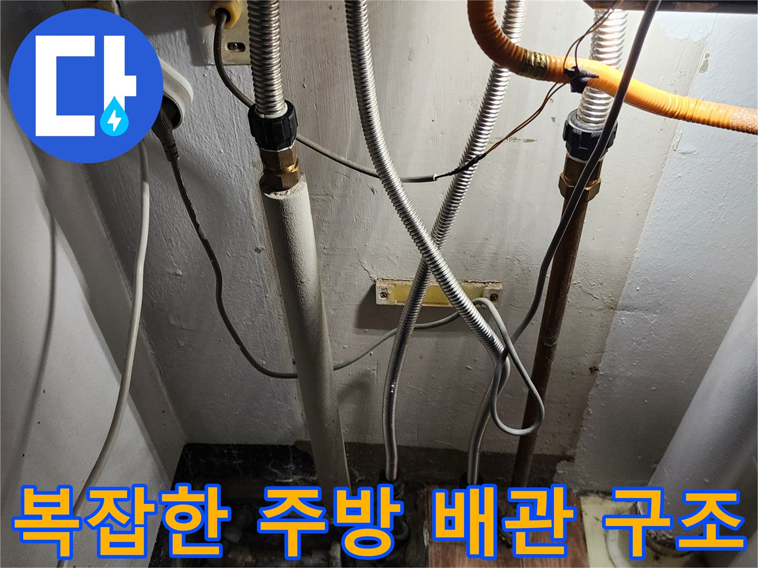 싱크대 아래쪽 여러 갈래로 나뉜 배관들의 모습