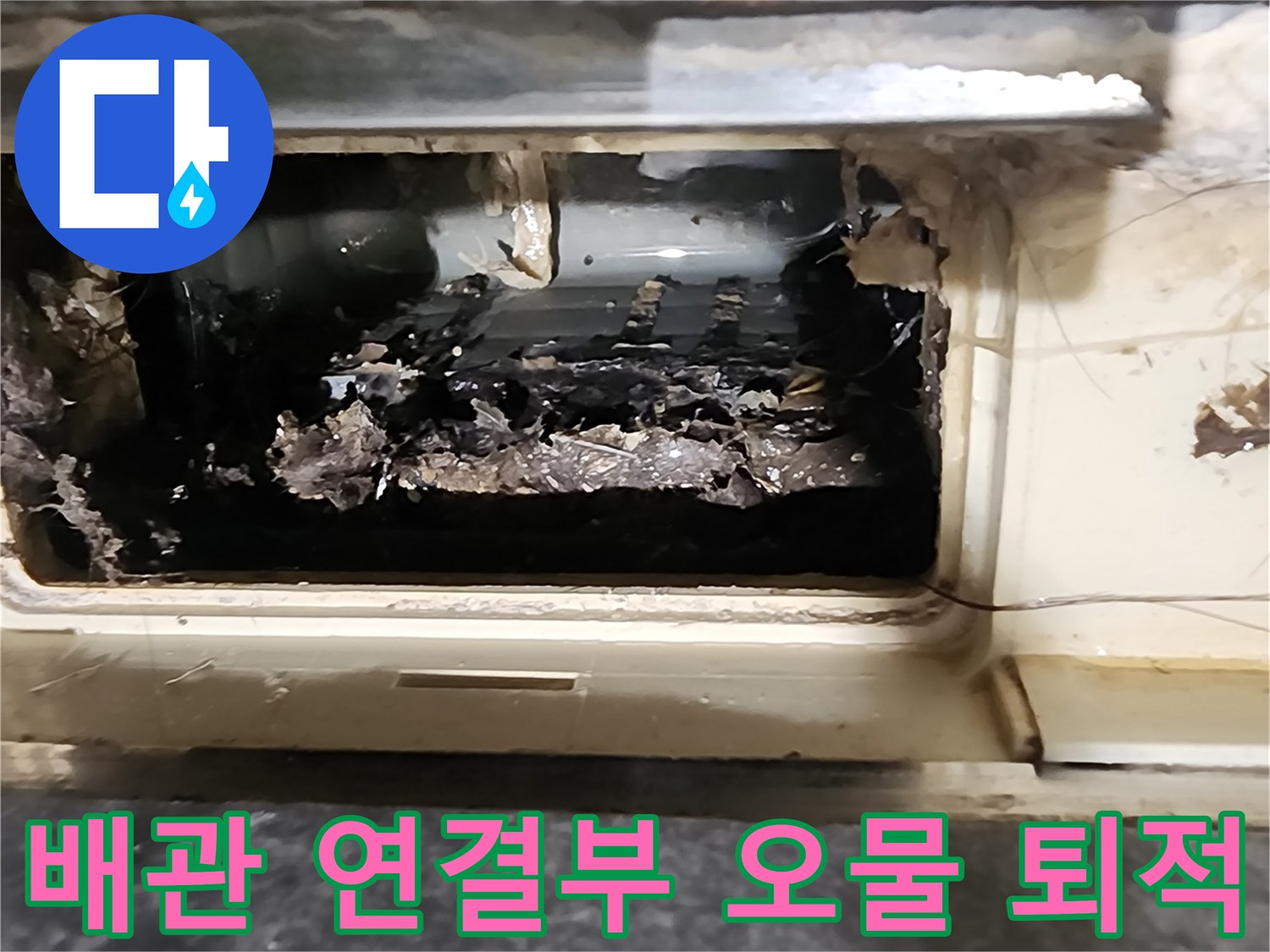 오염된 이물질로 뒤덮인 싱크대 하단 배수관