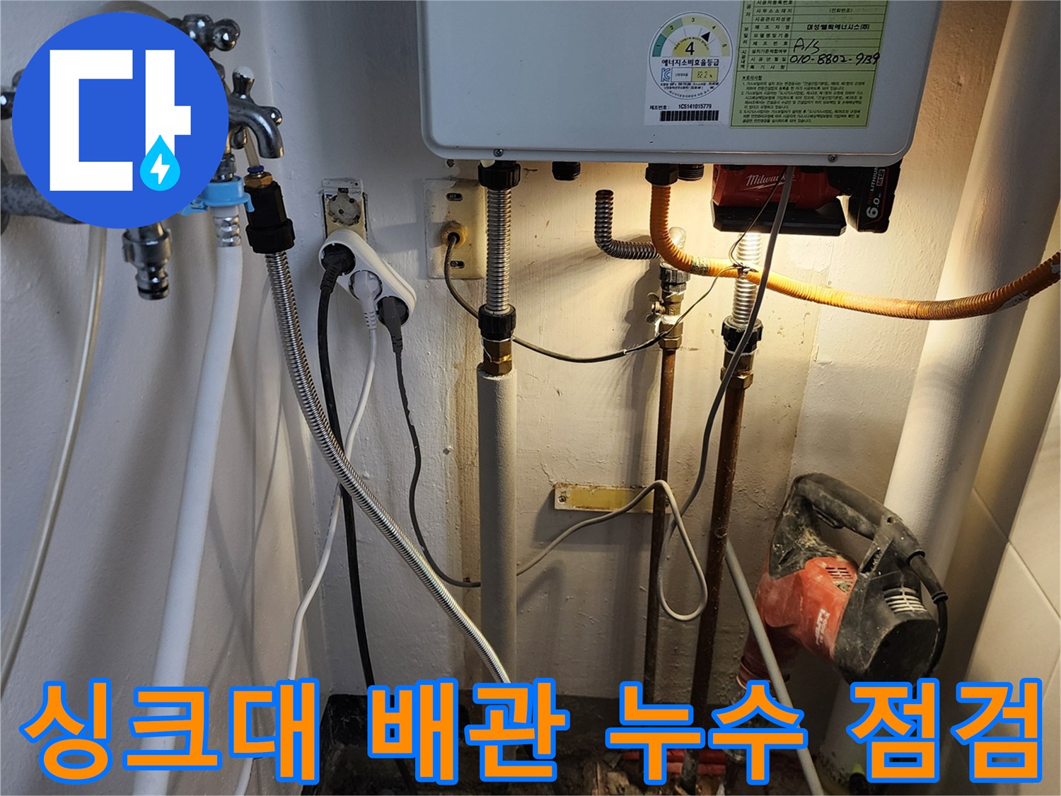 주방 싱크대 아래쪽 수도 연결 부위와 보일러실 내부